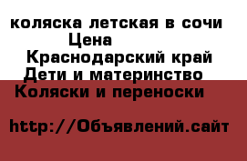 коляска летская в сочи › Цена ­ 3 000 - Краснодарский край Дети и материнство » Коляски и переноски   